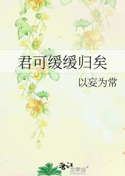 君可缓缓归矣