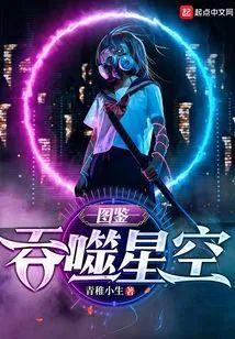 吞噬星空：图鉴