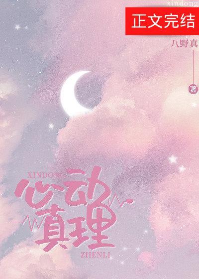 心动真理