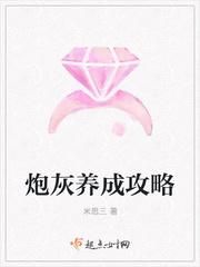 恶毒炮灰养成攻略