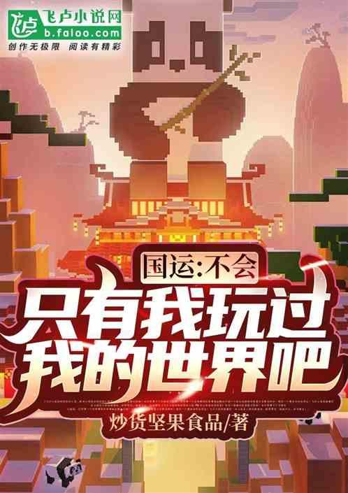 国运:不会只有我玩过我的世界吧