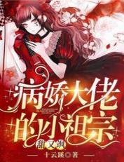 病娇大佬的小祖宗甜又飒