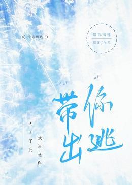 带你出逃