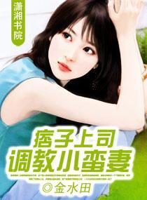 痞子上司调教小蛮妻