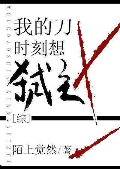 我的刀时刻想弒主