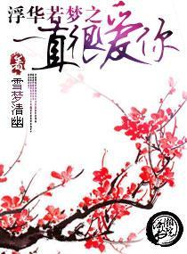 浮华若梦之一直很爱你