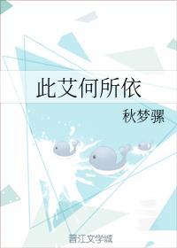 此艾何所依