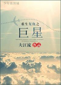 重生覆仇之巨星