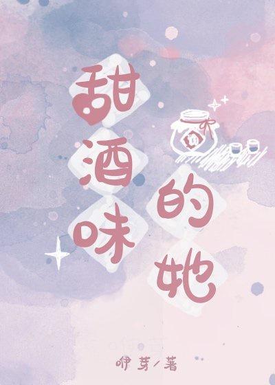 甜酒味的她