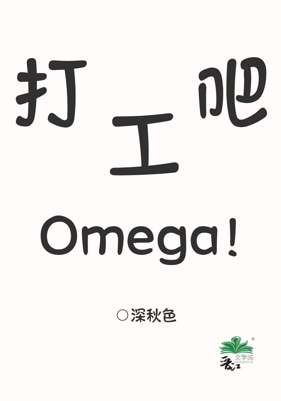 打工吧,Omega!