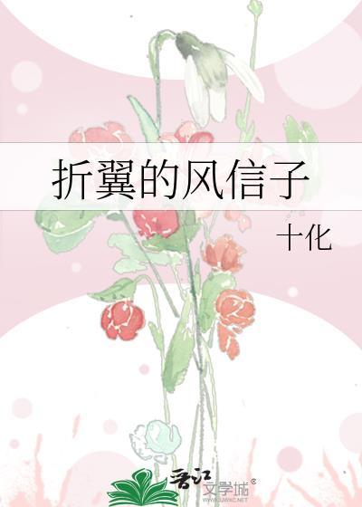 折翼的风信子