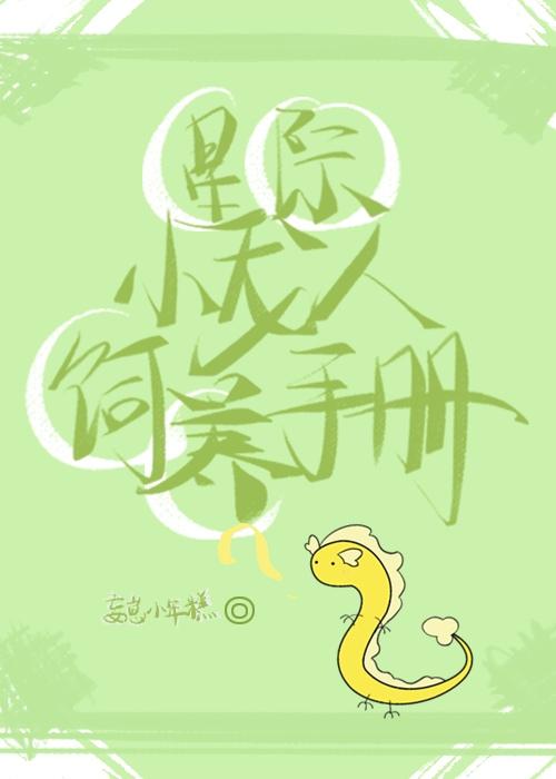 星际小龙人饲养手册