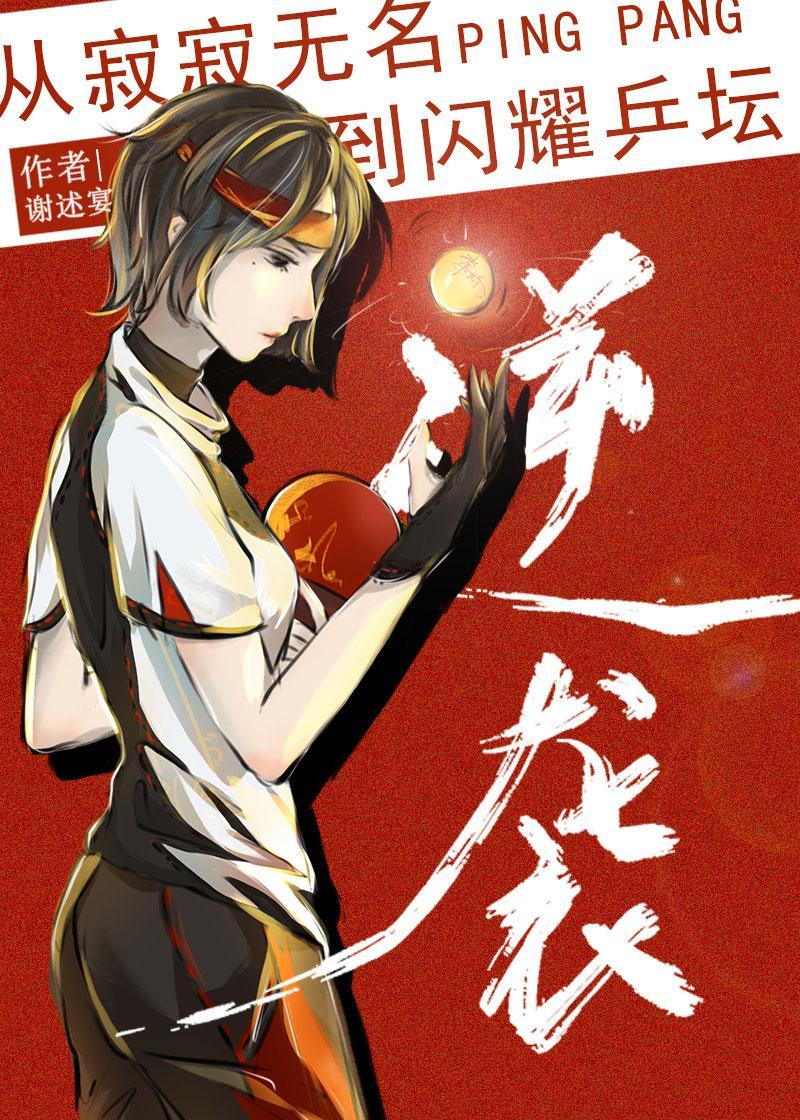 从寂寂无名到闪耀乒坛
