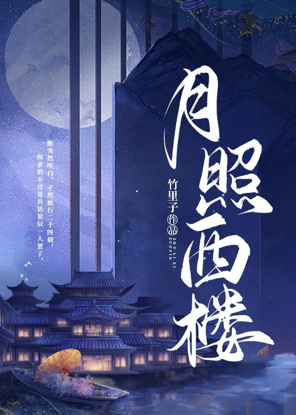 月照西楼