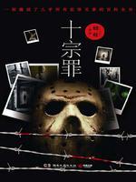 罪全书全集(《十宗罪》原著)