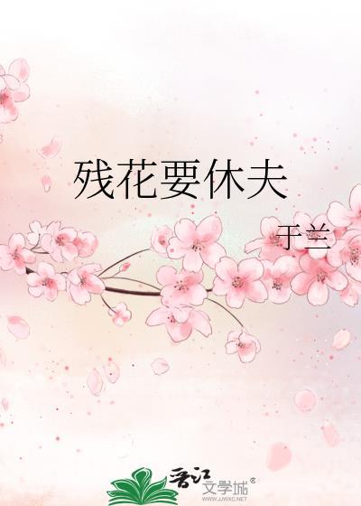 残花要休夫