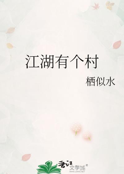 江湖有个村
