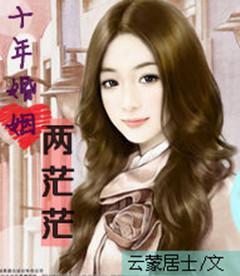十年婚姻两茫茫
