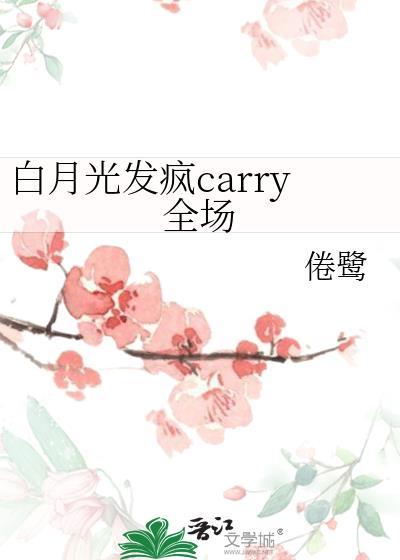 白月光发疯carry全场