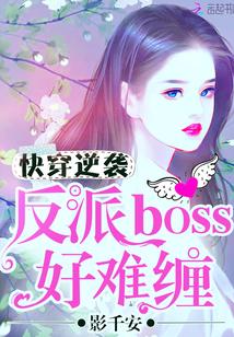 快穿逆袭:反派boss好难缠