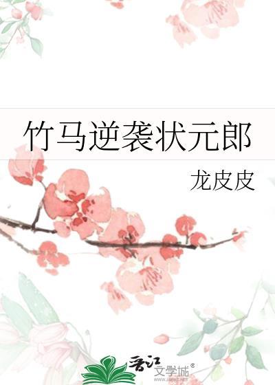 竹马逆袭状元郎