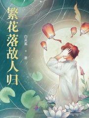 繁花落故人归