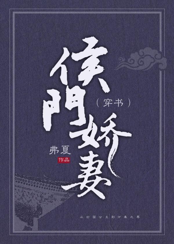 侯门娇妻（穿书）