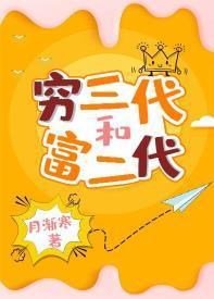 穷三代和富二代