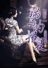 瑞鸟的报覆