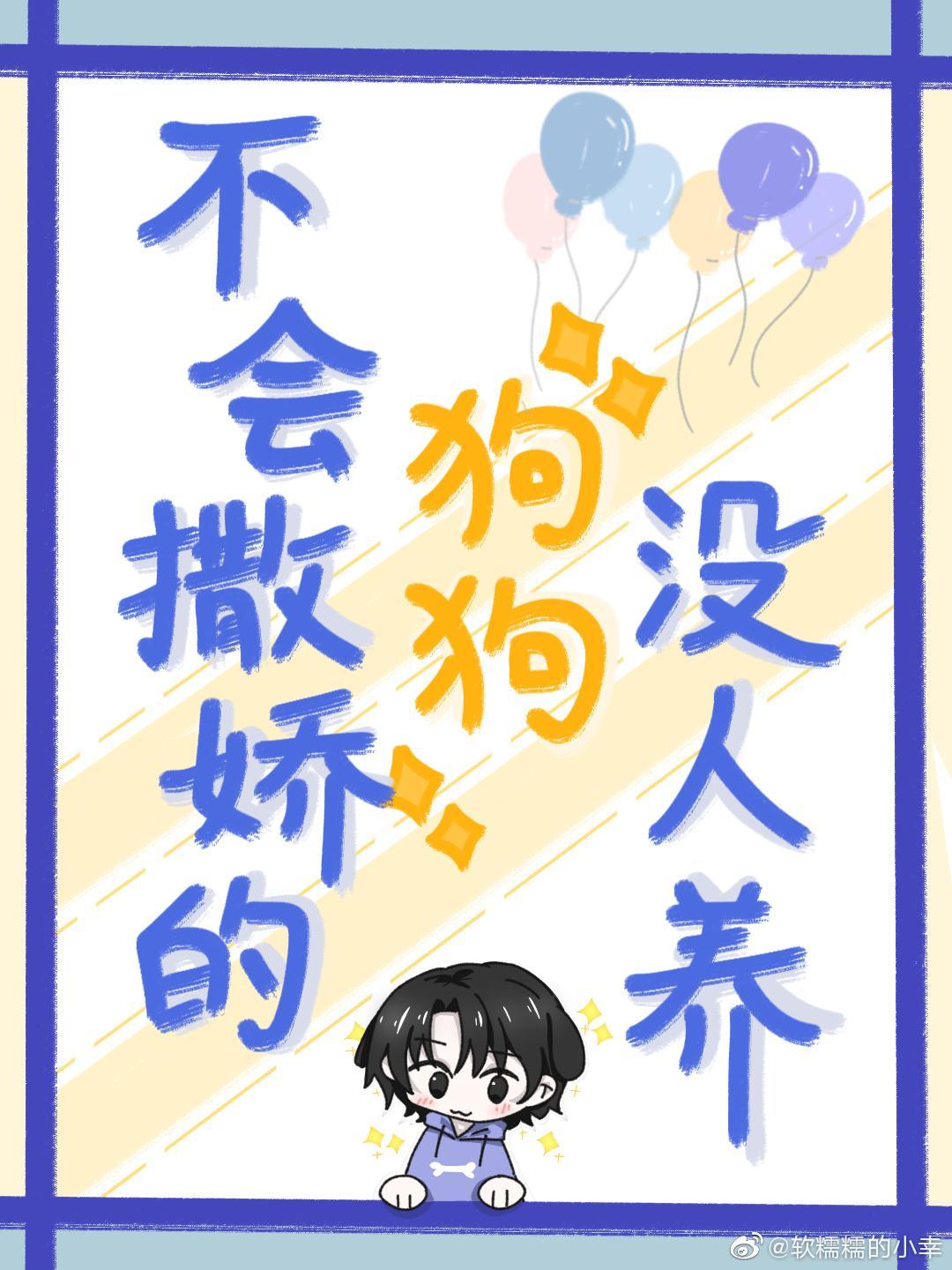 不会撒娇的狗狗没人养