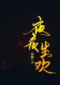 夜夜生欢(古言、1V1)