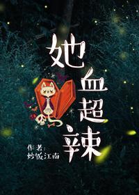 她血超辣