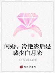 闪婚,冷艷影后是裴少白月光