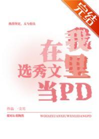 我在选秀文裏当pd［穿书］
