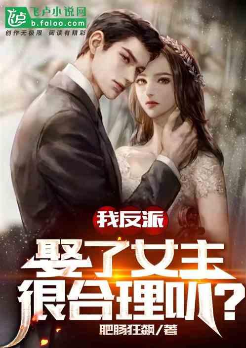 我反派,娶了女主很合理叭?