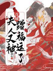 首辅,夫人又被蹭福运了!