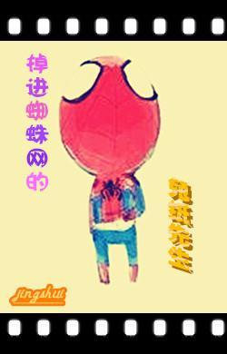掉进蜘蛛网的兔纸先生