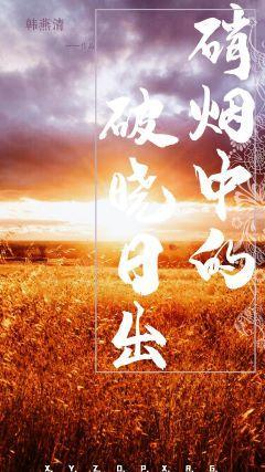 硝烟中的破晓日出