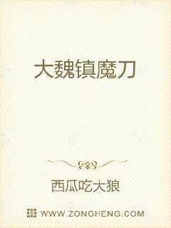 大魏镇魔刀