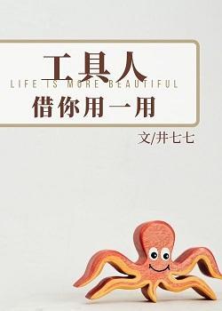 工具人,借你用一用