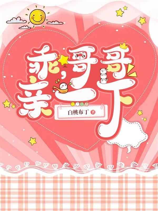 乖,哥哥亲一下