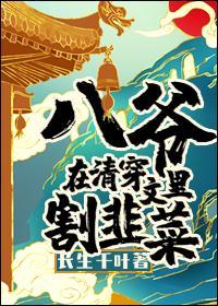 八爷在清穿文裏割韭菜