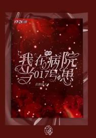 我在精神病院当017号病患