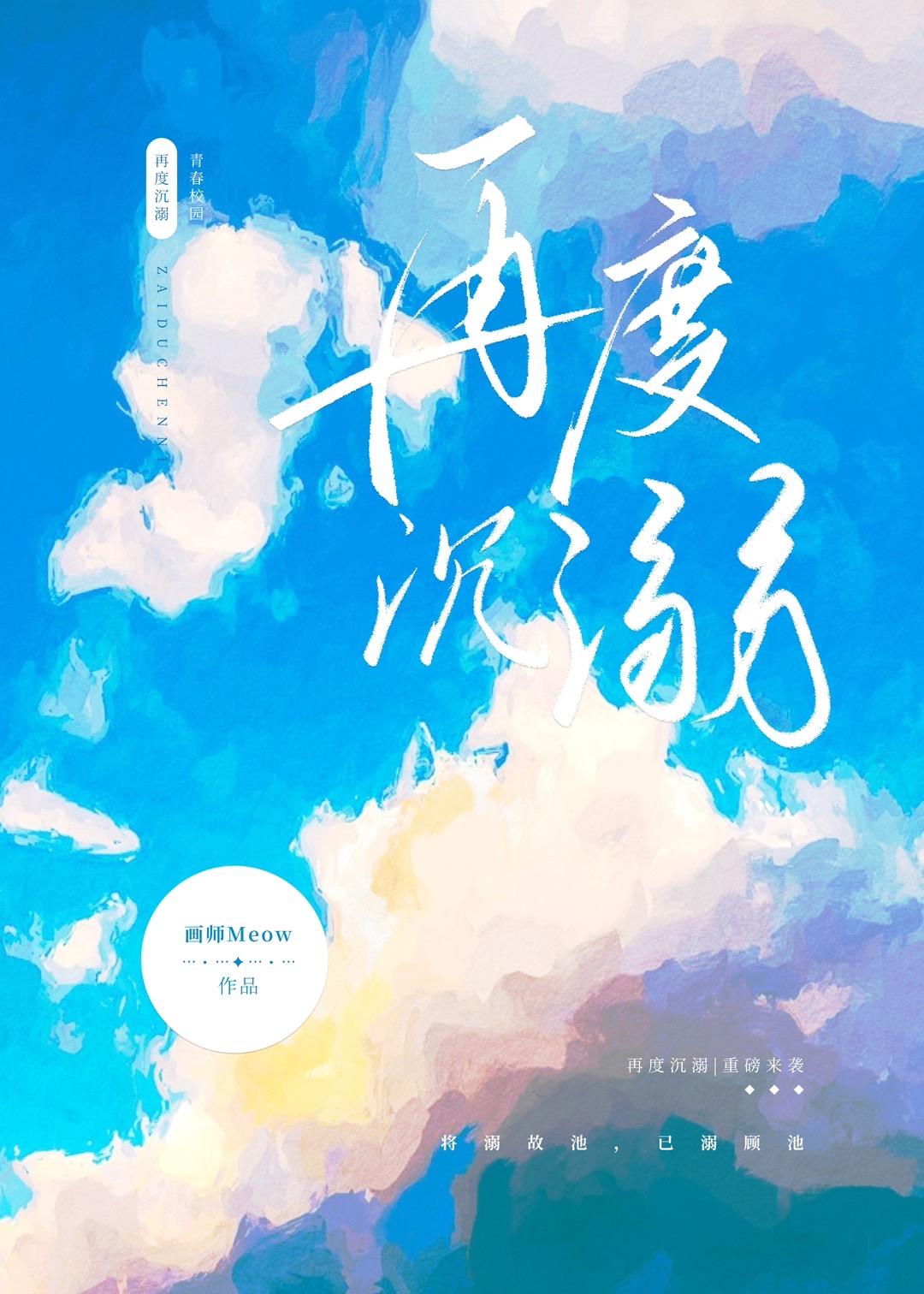 再度沈溺