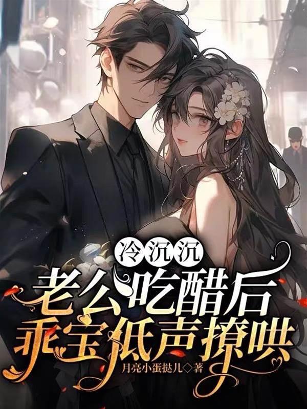 冷沈沈老公吃醋后,乖宝低声撩哄