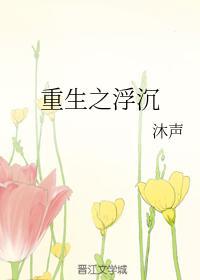 重生之浮沈