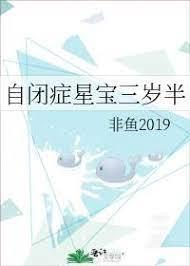 自闭癥星宝三岁半