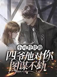 小可怜快跑，四爷他对你图谋不轨