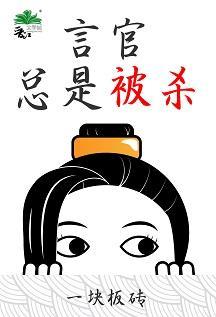 言官总是被杀