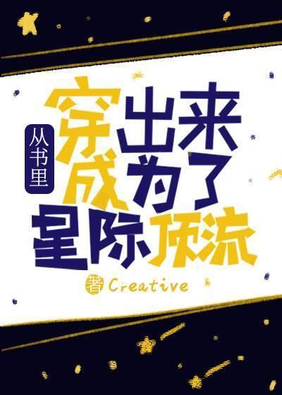 穿出来后全星际遍布我粉丝
